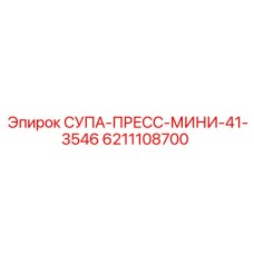 6211108700 СУПА-ПРЕСС-МИНИ-41-3546 Epiroc