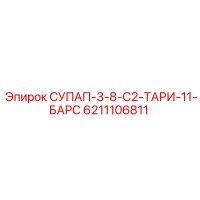 6211106811 СУПАП-3-8-C2-ТАРИ-11-БАРС Epiroc