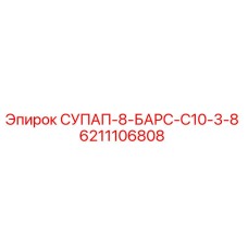6211106808 СУПАП-8-БАРС-C10-3-8 Epiroc