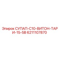 6211107870 СУПАП-C10-ВИТОН-ТАРИ-15-5B Epiroc