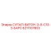 6211107803 СУПАП-ВИТОН-3-8-C10-3-БАРС Epiroc