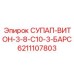 6211107803 СУПАП-ВИТОН-3-8-C10-3-БАРС Epiroc