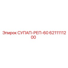 6211111200 СУПАП-РЕП-60 Epiroc