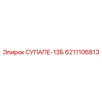 6211106813 СУПАПЕ-13Б Epiroc