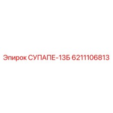 6211106813 СУПАПЕ-13Б Epiroc