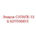 6211106813 СУПАПЕ-13Б Epiroc