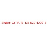 6221102913 СУПАПЕ-13Б - Запчасти для буровых установок Epiroc