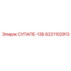 6221102913 СУПАПЕ-13Б - Запчасти для буровых установок Epiroc