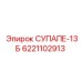 6221102913 СУПАПЕ-13Б - Запчасти для буровых установок Epiroc