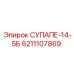 6211107869 СУПАПЕ-14-5Б Epiroc