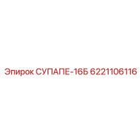 6221106116 СУПАПЕ-16Б Epiroc