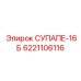 6221106116 СУПАПЕ-16Б Epiroc