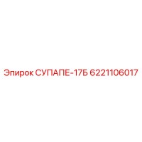 6221106017 СУПАПЕ-17Б Epiroc