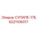 6221106017 СУПАПЕ-17Б Epiroc