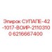 6216667400 СУПАПЕ-42-1017-ВОИР-21103100 Epiroc
