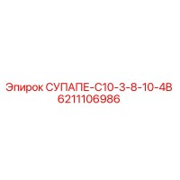 6211106986 СУПАПЕ-C10-3-8-10-4B Epiroc