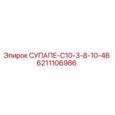 6211106986 СУПАПЕ-C10-3-8-10-4B Epiroc