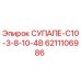 6211106986 СУПАПЕ-C10-3-8-10-4B Epiroc
