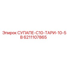 6211107865 СУПАПЕ-C10-ТАРИ-10-5B Epiroc