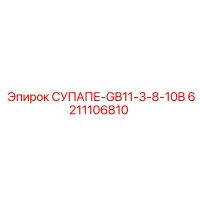 6211106810 СУПАПЕ-GB11-3-8-10B Epiroc
