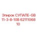 6211106810 СУПАПЕ-GB11-3-8-10B Epiroc