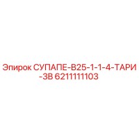 6211111103 СУПАПЕ-B25-1-1-4-ТАРИ-3B Epiroc