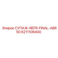 6211108400 СУПАЖ-REFR-FINAL-AB650 Epiroc