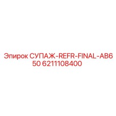 6211108400 СУПАЖ-REFR-FINAL-AB650 Epiroc