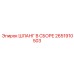2651910503 ШЛАНГ В СБОРЕ Эпирок