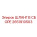 2651910503 ШЛАНГ В СБОРЕ Эпирок
