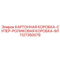 1127350079 КАРТОННАЯ КОРОБКА-СУПЕР-РОЛИКОВАЯ КОРОБКА-9Л Epiroc