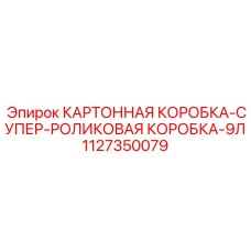 1127350079 КАРТОННАЯ КОРОБКА-СУПЕР-РОЛИКОВАЯ КОРОБКА-9Л Epiroc