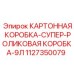 1127350079 КАРТОННАЯ КОРОБКА-СУПЕР-РОЛИКОВАЯ КОРОБКА-9Л Epiroc