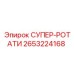 2653224168 СУПЕР-РОТАТИ Epiroc