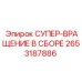 2653187886 СУПЕР-ВРАЩЕНИЕ В СБОРЕ Epiroc
