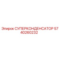 5740260232 СУПЕРКОНДЕНСАТОР Epiroc