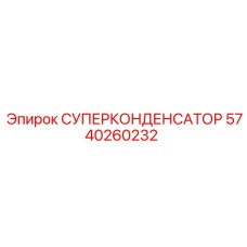 Оригинальный суперконденсатор Epiroc 5740260232