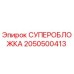 2050500413 СУПЕРОБЛОЖКА Epiroc