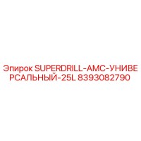 8393082790 SUPERDRILL-AMC-УНИВЕРСАЛЬНЫЙ-25L Epiroc
