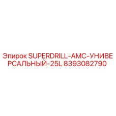 8393082790 SUPERDRILL-AMC-УНИВЕРСАЛЬНЫЙ-25L Epiroc