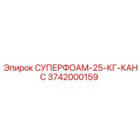 3742000159 СУПЕРФОАМ-25-КГ-КАНС Epiroc