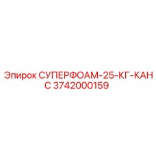 3742000159 СУПЕРФОАМ-25-КГ-КАНС Epiroc
