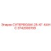 3742000159 СУПЕРФОАМ-25-КГ-КАНС Epiroc