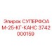 3742000159 СУПЕРФОАМ-25-КГ-КАНС Epiroc