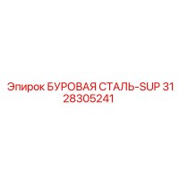 3128305241 БУРОВАЯ СТАЛЬ-SUP Epiroc