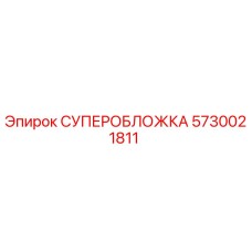 5730021811 СУПЕРОБЛОЖКА Epiroc