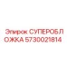 Суперобложка 5730021814 с системой автоматической смазки