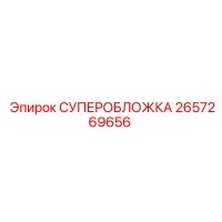 2657269656 СУПЕРОБЛОЖКА Epiroc