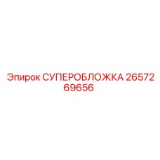 2657269656 СУПЕРОБЛОЖКА Epiroc