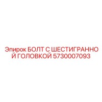 5730007093 БОЛТ С ШЕСТИГРАННОЙ ГОЛОВКОЙ Epiroc